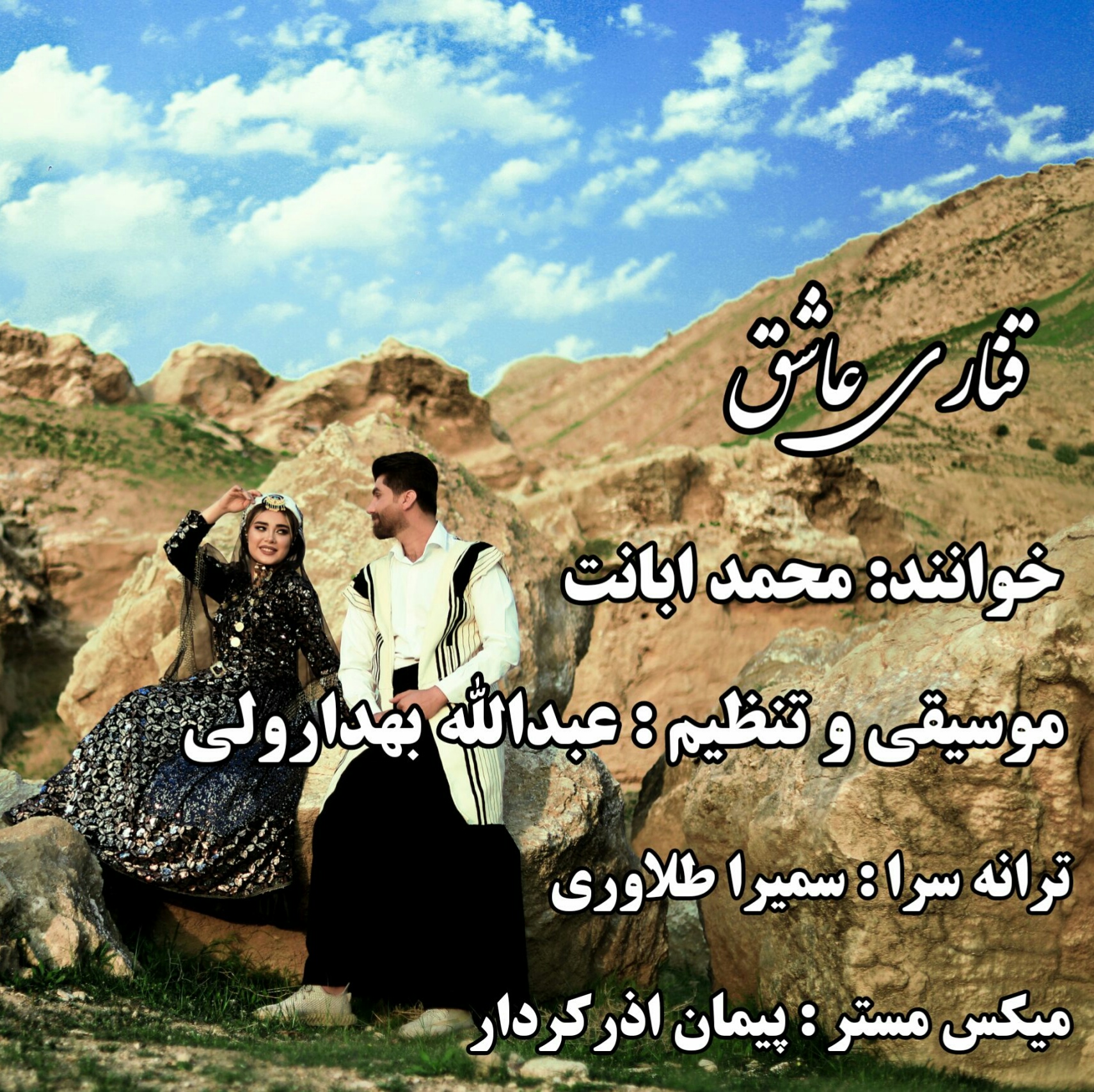 محمد ابانت قناری عاشق